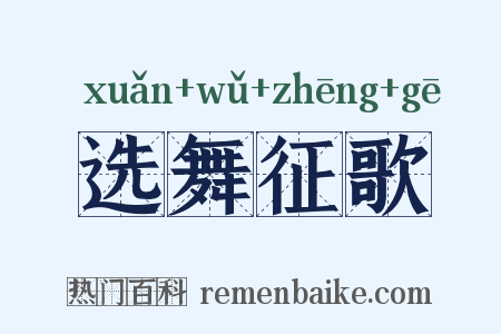 选舞征歌是什么意思的图片